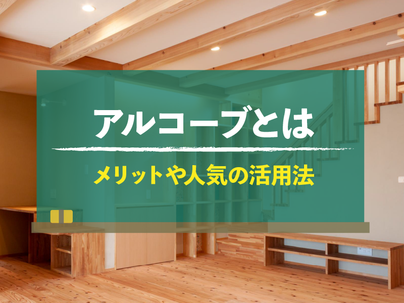 アルコーブとは メリットや人気の活用方法