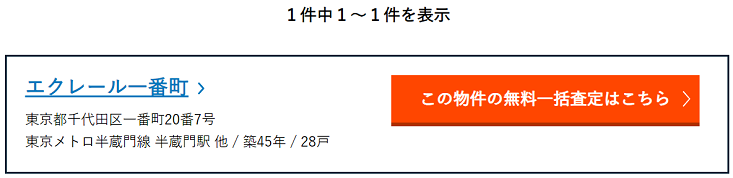 売りたいマンションの名前を検索