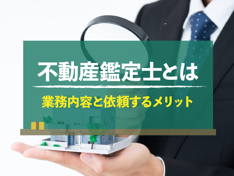 不動産鑑定士とは 業務内容と依頼するメリット