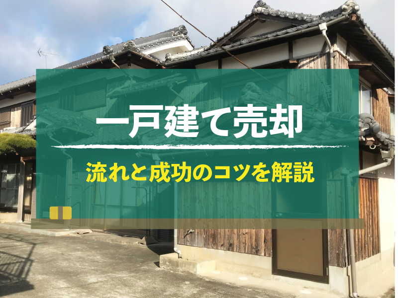 一戸建て売却 流れと成功のコツを解説