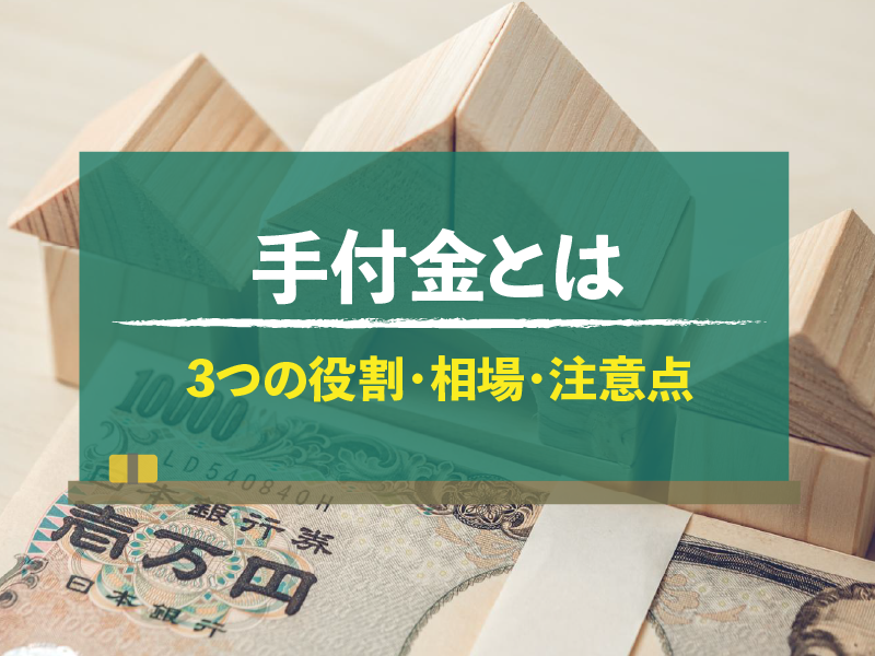 手付金とは 3つの役割・相場・注意点