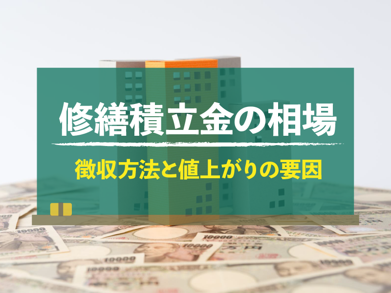 修繕積立金の相場　徴収方法と値上がりの要因