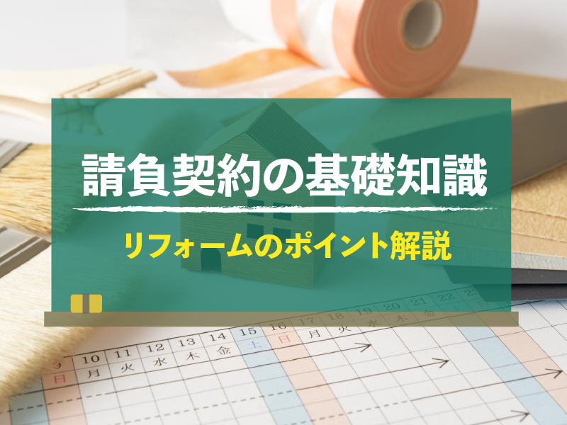 請負契約の基礎知識 リフォームのポイント解説