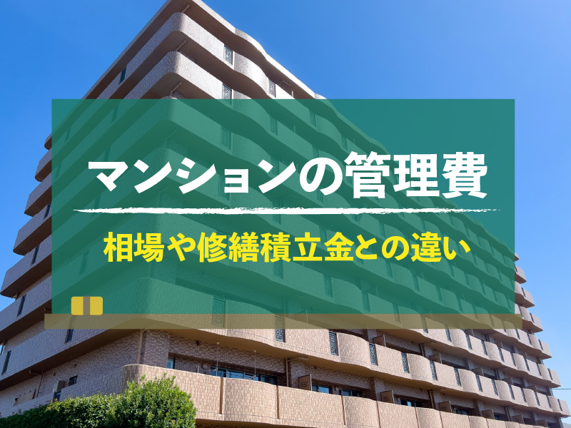 マンションの管理費 相場や修繕積立金との違い