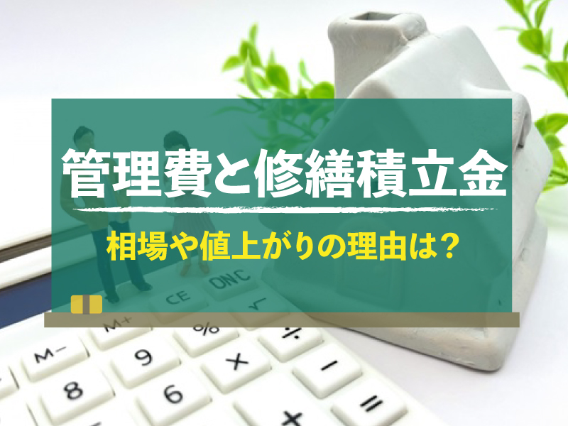 マンション管理費と修繕積立金の相場はいくら？値上がりする4つの理由