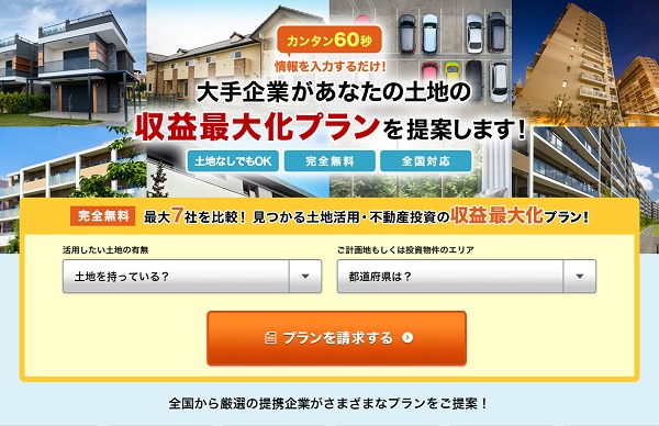 HOME4U土地活用