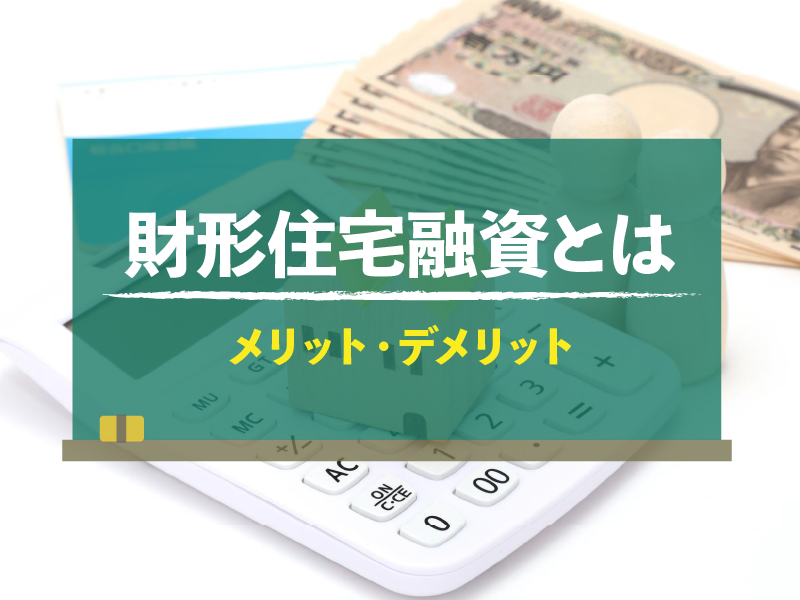 財形住宅融資とは　メリット・デメリット