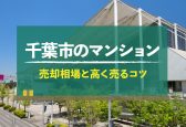 【2025年版】千葉県千葉市のマンション売却相場！高く売るコツも紹介