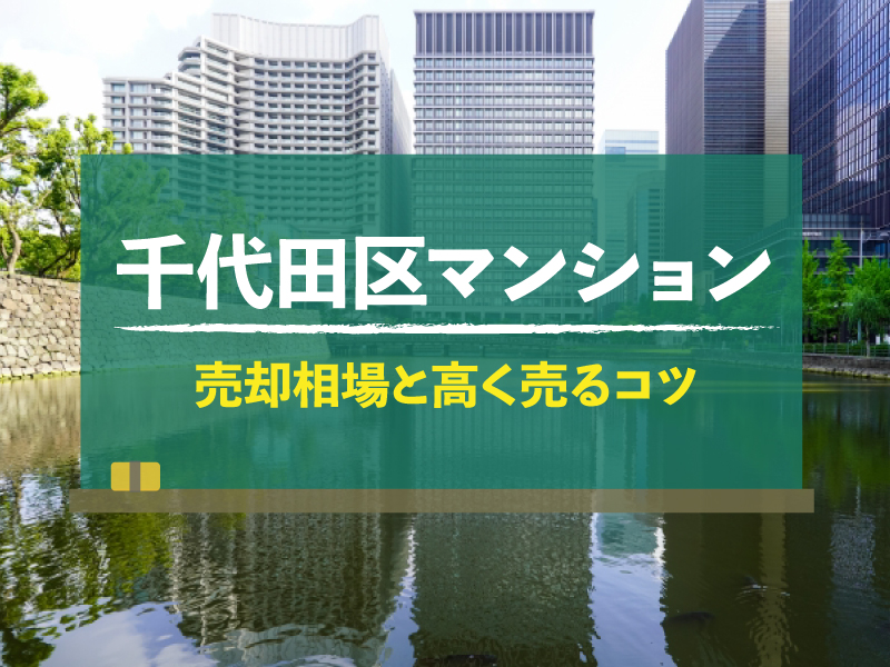 【2024年版】千代田区のマンション売却相場！高く売るコツも紹介