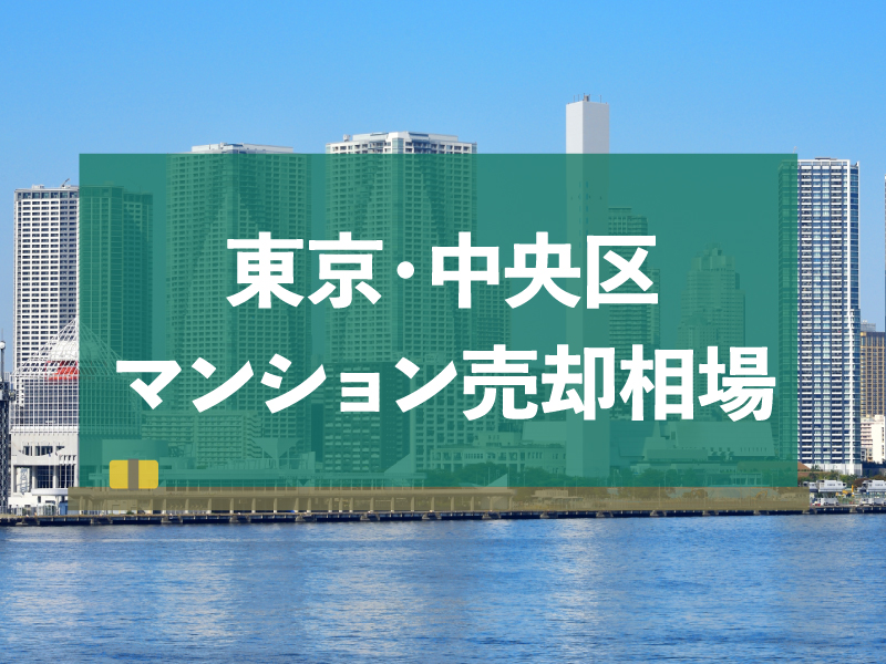 【2024年版】東京都中央区のマンション売却相場！高く売るコツも紹介