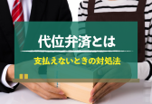 代位弁済とは？流れやリスク、支払えないときの対処法を解説