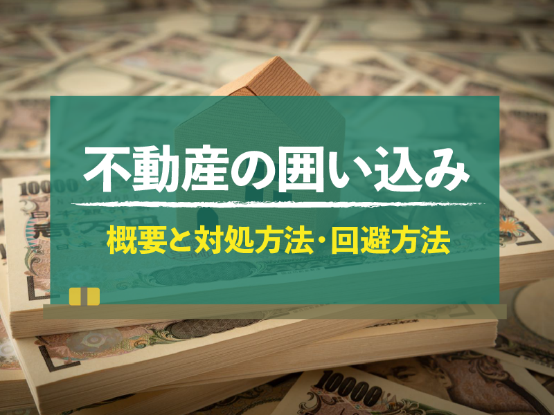 不動産の囲い込み 概要と対処方法・回避方法