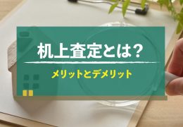 机上査定とは？訪問査定との違いやメリットとデメリット、おすすめの方も解説