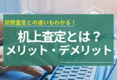 机上査定とは？訪問査定との違いやメリットとデメリット、おすすめの方も解説