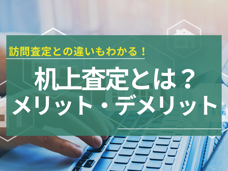 机上査定とは？訪問査定との違いやメリットとデメリット、おすすめの方も解説