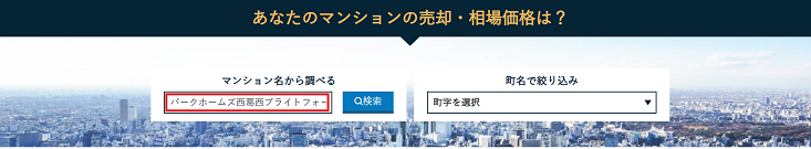 売りたいマンションの名前を検索
