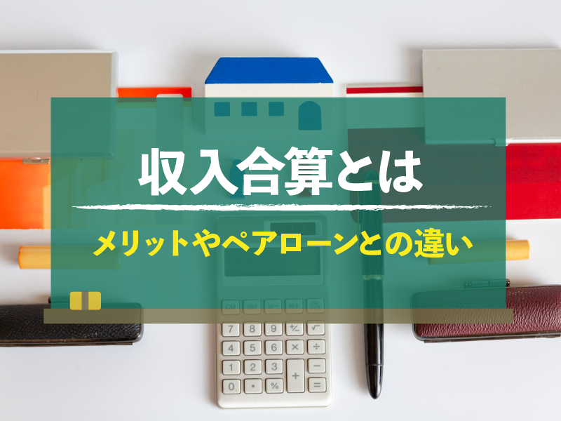 収入合算とは メリットやペアローンとの違い