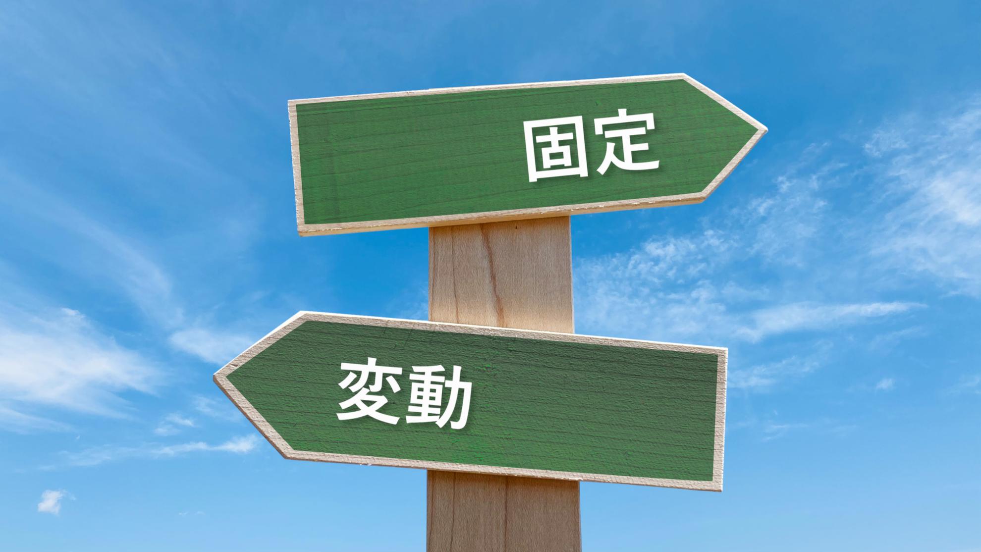 固定金利と変動金利