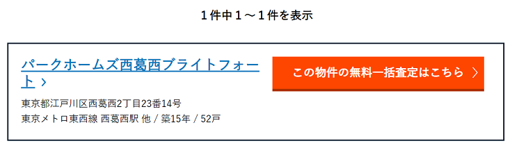売りたいマンションの名前を検索