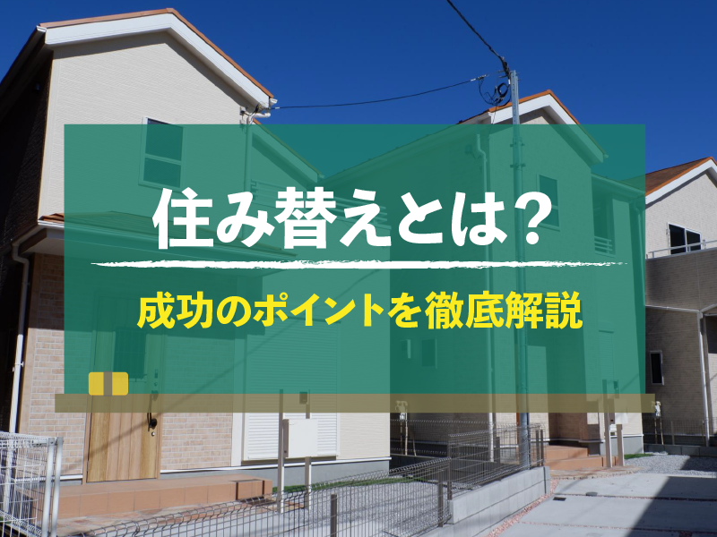 住み替えとは？ 成功のポイントを徹底解説