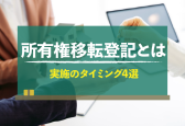 所有権移転登記とは？どのタイミングで実施する？手続きと必要書類も解説