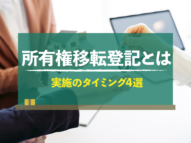 所有権移転登記とは　実施のタイミング4選