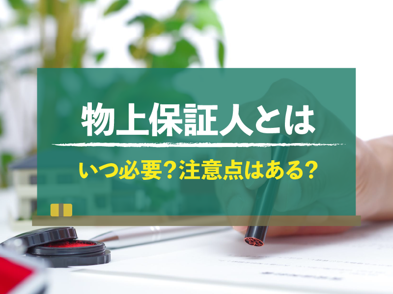 物上保証人とは いつ必要？注意点はある？