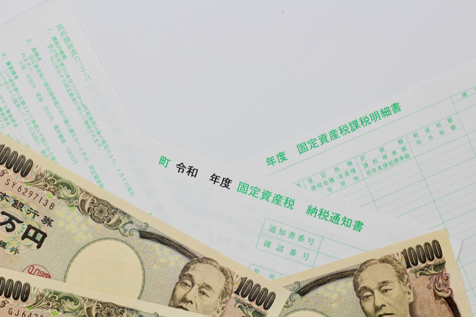 固定資産税関連書類とお金