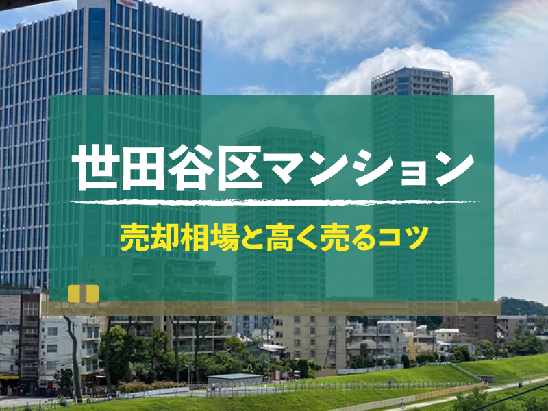 【2024年版】東京都世田谷区のマンション売却相場｜査定方法や高く売るコツは？