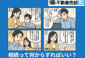 ゼロから分かる相続ガイド！基礎知識とやるべきことを簡単理解
