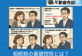 【2025年最新】相続税の基礎控除とは？計算方法と申告の要否をわかりやすく解説