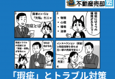 「瑕疵」とは？不動産売買への影響と売主・買主が取るべき対策を徹底解説