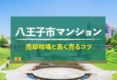 【2025年版】八王子市のマンション売却相場！住みたい街1位で人気上昇