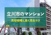 【2025年版】立川市のマンション売却相場！モノレール延伸で利便性が向上