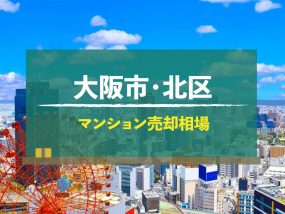 2025年版】大阪市北区のマンション売却相場！万博目前の再開発が