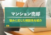 マンション売却したい時に相談するのはどこ？悩みに合わせた専門家を紹介