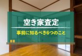 空き家査定の方法や失敗しないための予備知識を解説