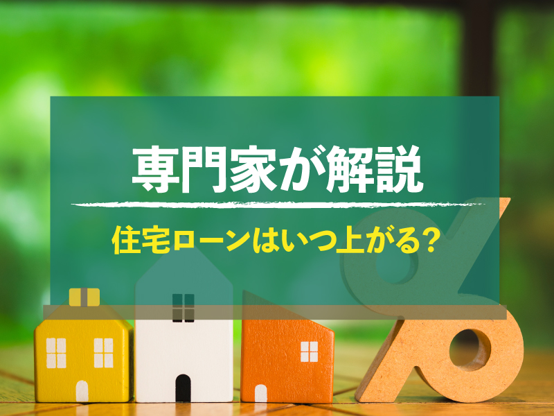 変動金利の今後の推移は？住宅ローンはいつ上がる？専門家が解説