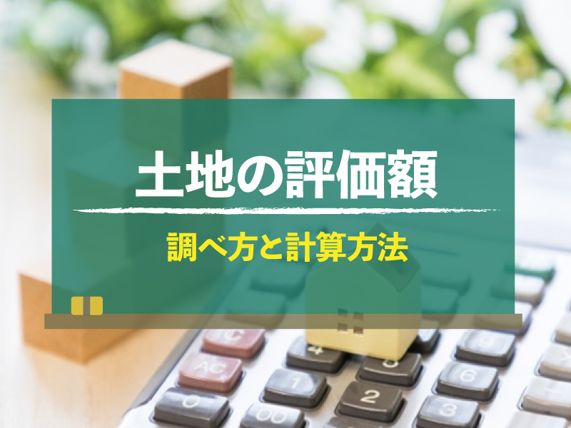 相続した土地の評価額を自分で計算する方法は？わかりやすく解説