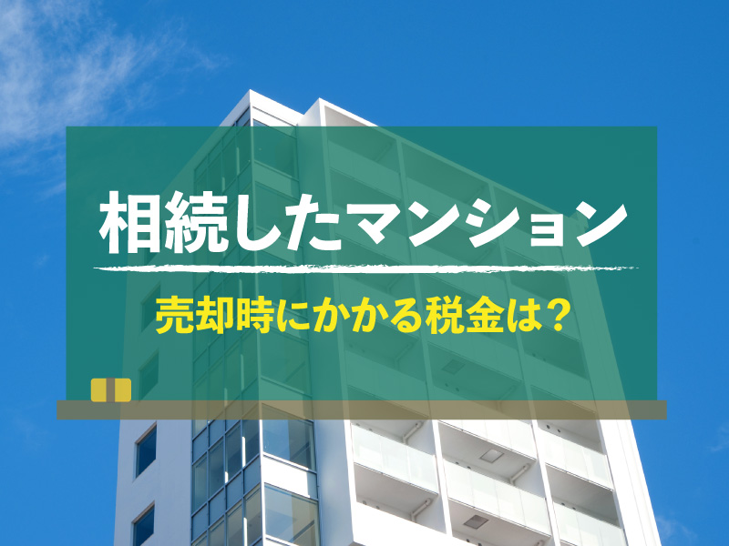 相続したマンションの売却時にかかる税金は？計算方法や特例など全解説