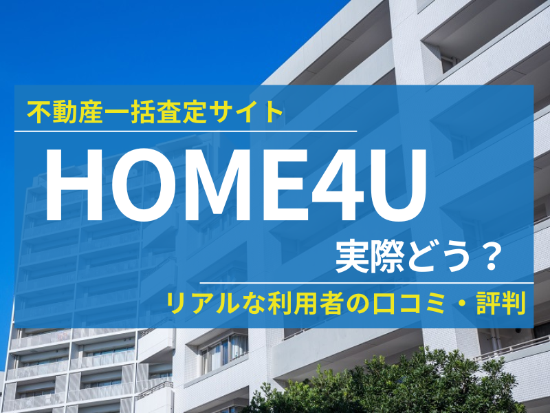 HOME4U（ホームフォーユー）実際どう？リアルな利用者の口コミ・評判