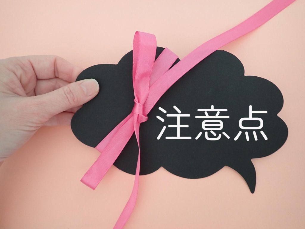 注意点