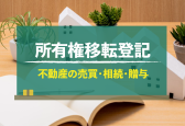 所有権移転登記は自分でできる？不動産売買・相続時などの必要書類や手続きの流れ