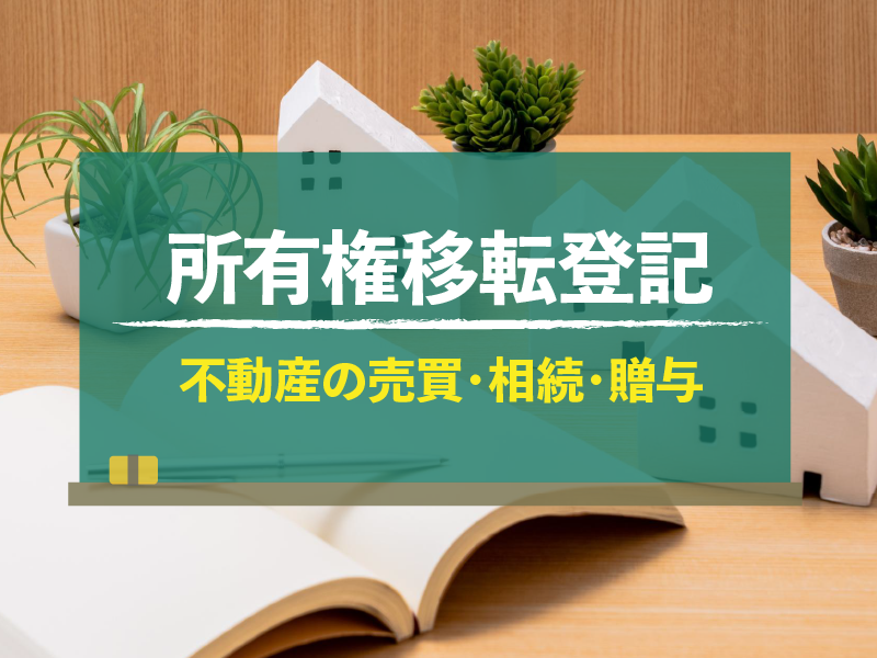 所有権移転登記 不動産の売買・相続・贈与