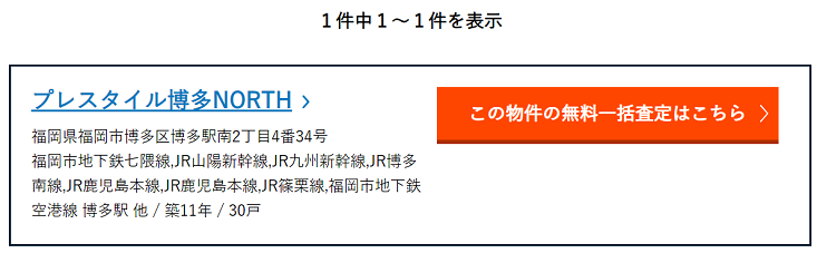 売りたいマンションの名前を検索