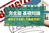 不動産売却の入門書！売却の全体像から今後の市場動向まで網羅的に解説