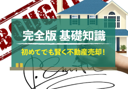 不動産売却の入門書 初めてでも賢く不動産売却！