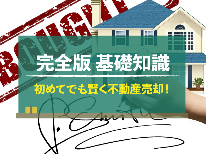 不動産売却の入門書 初めてでも賢く不動産売却！