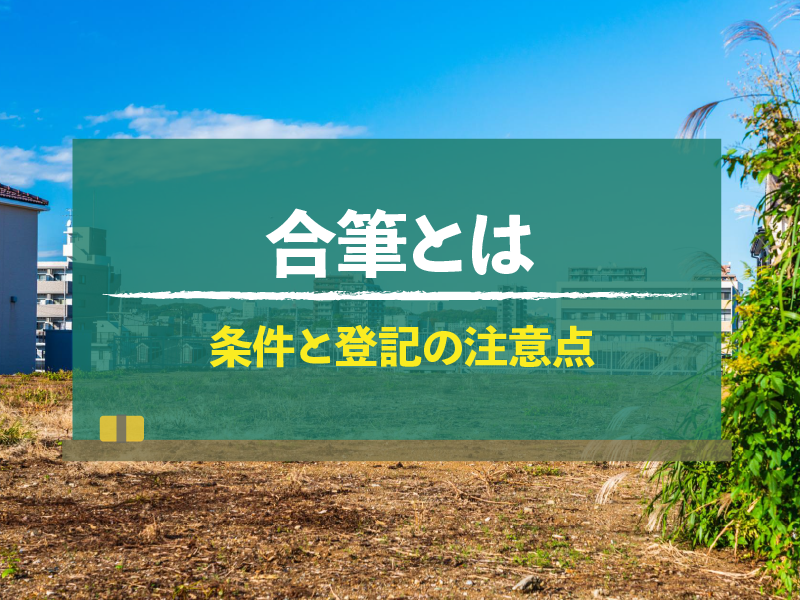 合筆とは　条件と登記の注意点