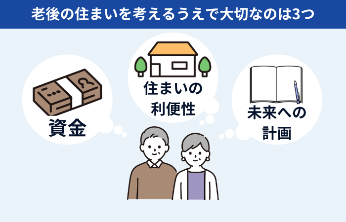 老後の住まい大切な3つの方針